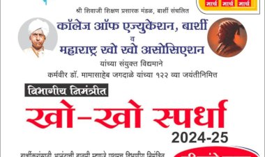 बार्शी कॉलेज ऑफ एज्युकेशन मध्ये विभागीय निमंत्रित पुरुष गटाच्या खो-खो स्पर्धाचे आयोजन...