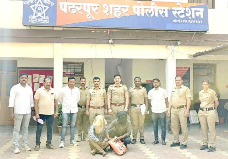 अंतरराज्य टोळीतील बॅग लिफ्‌टींग करणारे दोन आरोपी पंढरपुर शहर पोलीसांकडुन गजाआड
