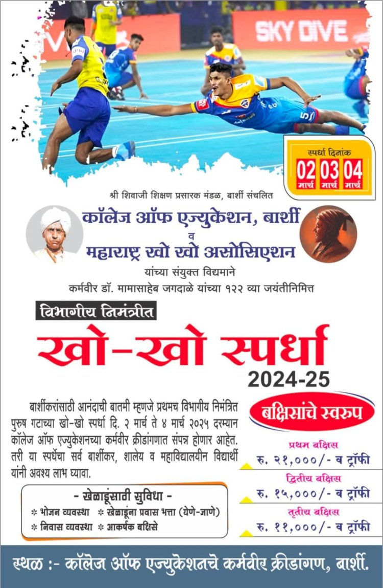 बार्शी कॉलेज ऑफ एज्युकेशन मध्ये विभागीय निमंत्रित पुरुष गटाच्या खो-खो स्पर्धाचे आयोजन...
