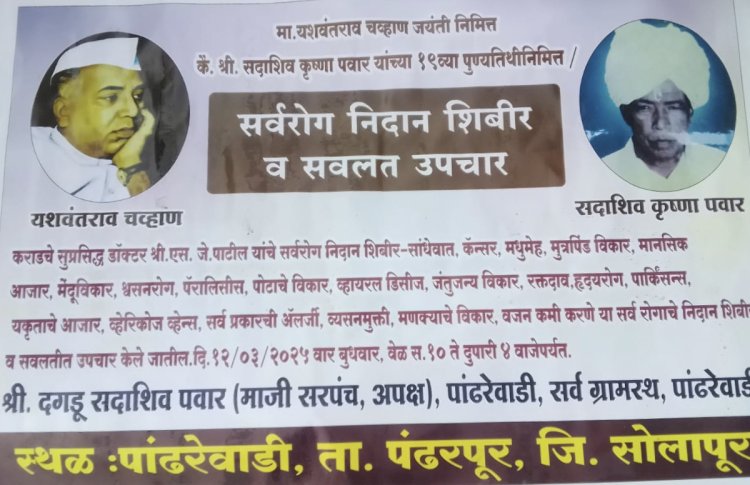 मौजे पांढरेवाडी येथे महाराष्ट्राचे माजी मुख्यमंत्री स्वर्गीय यशवंतराव चव्हाण यांच्या जयंती  व सदाशिव पवार यांच्या पुण्यतिथीनिमित्त संयुक्त विद्यमाने सर्वरोग निदान शिबिर