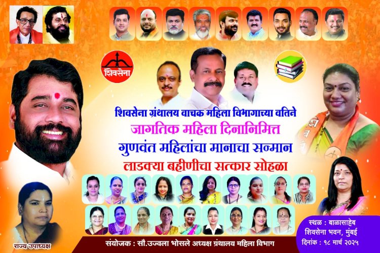 मुंबईत शिंदे शिवसेना गट ग्रंथालय वाचक महिला विभागाच्या वतीने "जागतिक महिला दिनाचे आयोजन,  गुणवंत महिला व लाडक्या बहिणीचा सत्कार समारंभ..