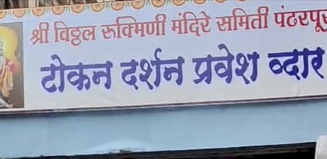 श्री विठ्ठल - रुक्मिणी मंदिरात टोकन दर्शन प्रणालीची दि.15 जून रोजी प्रथम चाचणी,   मंदिर समितीच्या संकेतस्थळावरून ऑनलाईन पध्दतीने दि.14 जून पासून करता येईल बुकिंग,   भाविकांना सुलभ व जलद दर्शन देण्याचा मंदिर समितीचा प्रयत्न,