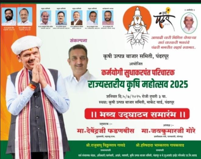 जाहिरात   ....  कर्मयोगी सुधाकरपंत परिचारक रास्तरीय कृषी महोत्सव प्रदर्शनाचे पंढरपुरात आयोजन    ◼️ कृषी उत्पन्न बाजार समितीचा पुढाकार   ◼️ कृषी उत्पन्न बाजार समितीचे सभापती:- हरीश (दादा )गायकवाड यांची माहिती