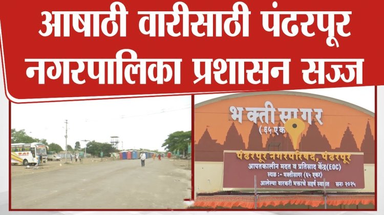 जाहिरात ...  आषाढी यात्रेसाठी पंढरपूर नगरपालिका प्रशासन सज्ज..  मुख्याधिकारी - महेश रोकडे   ◼️ स्वच्छतेसाठी १५४२ कर्मचाऱ्यांची नियुक्ती