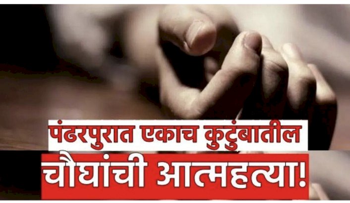 धक्कादायक !   कासेगावात एकाच कुटुंबातील चौघांची आत्महत्या;  ◼️ आषाढी एकादशीच्या दिवशी घटना, या आत्महत्येमुळे कासेगावावर शोककळा पसरली