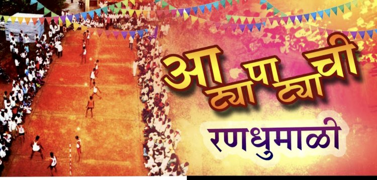 मारापुर येथे दि. १३ रोजी  रविवारपासून आट्यापाट्या स्पर्धेचे आयोजन   ◼️  मंगळवेढा राष्ट्रवादीचे तालुका अध्यक्ष प्रथमेश पाटील यांची माहिती