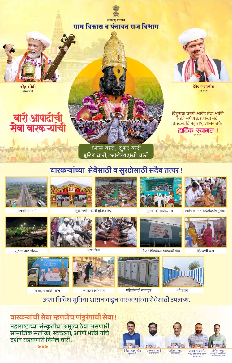 संतांचे संदेश प्रत्यक्षात उतरविण्याचे काम निर्मल दिंडीच्या माध्यमातून- मुख्यमंत्री देवेंद्र फडणवीस  ◼️ मुख्यमंत्र्यांच्या उपस्थितीत 'निर्मल दिंडी', 'चरणसेवा' आणि 'आरोग्यवारी' उपक्रमाचा समारोप
