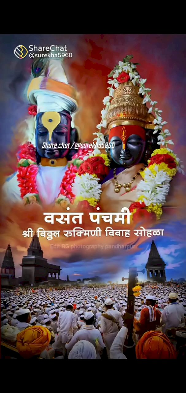 विठ्ठल–रूक्मिणीमातेचा विवाह सोहळा   23 जानेवारी वसंत पंचमी दिवशी   ◼️ विवाह सोहळा शोभायात्रा सायंकाळी 5. वाजता  ◼️ विवाह सोहळ्यासाठी मंदिर समितीतील अधिकारी- कर्मचारीची लगबग सुरू