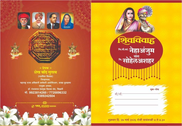 मुस्लिम शिक्षकाचा अनोखा उपक्रम...  ◼️ मुलीच्या लग्न पत्रिकेतून  'शिवविवाहचा' सामाजिक एकतेचा संदेश  ◼️ त्या अवलिया शिक्षकाच्या  सामाजिक उपक्रमाची सबंध महाराष्ट्रभर चर्चेला उधाण, चर्चेने संपूर्ण महाराष्ट्र ढवळून निघाला