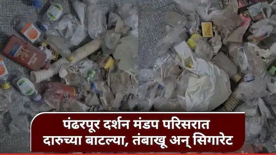 खळबळजनक बातमी!....  विठ्ठल मंदिराच्या दर्शन मंडपाजवळ सापडल्या दारुच्या बाटल्या  ◼️ दोषी कर्मचाऱ्यावर कारवाई करणार