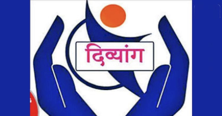 महाराष्ट्र सरकारचा राज्यातील दिव्यांग लाभार्थ्यांना सर्वांत मोठा दिलासा   ◼️ शहरातील लाभार्थ्यांनी नगरपालिकेचे मुख्य अधिकारी यांच्याकडे संपर्क साधावा,   ◼️ प्रत्येक महिन्याच्या तिसऱ्या गुरुवारी दिव्यांगाचे  शिबिर घेऊन प्रमाणपत्र देणार,  ◼️ दिव्यांगांनी   30 सप्टेंबर 2026 पर्यंत संबंधित कार्यालयात प्रमाणपत्र देण्यास मुदतवाढ