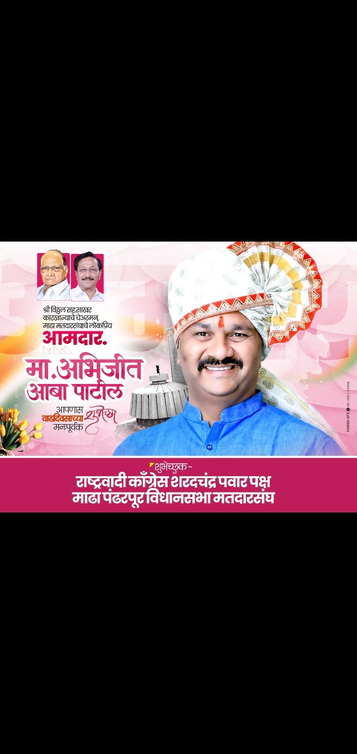 शुभेच्छुक , राष्ट्रवादी काँग्रेस शरदचंद्रजी पवार पक्ष माढा- पंढरपूर विधानसभा मतदारसंघ,