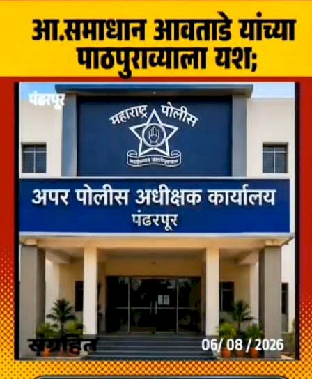 पंढरपुरात अपर पोलीस अधीक्षक कार्यालयाला मंजुरी :- आमदार समाधान आवताडे यांची माहिती, आरटीओ उपप्रादेशिक कार्यालय व महसूल अप्पर जिल्हाधिकारी कार्यालयासाठीही पाठपुरावा सुरू.