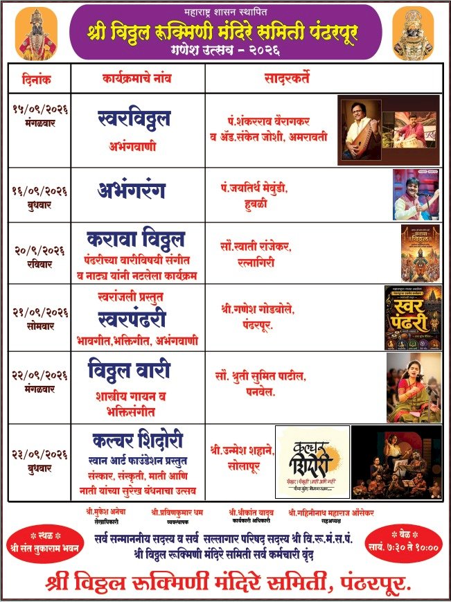 श्री विठ्ठल-रुक्मिणी मंदिरात समितीच्या वतीने गणेशोत्सव संगीत महोत्सवाचे आयोजन.  ◾नामवंत गायक-गायिकांच्या सुरेल गायनाने रंगणार सहा दिवसीय संगीत महोत्सव.